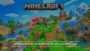 أحدث سكنات ماين كرافت لعام 2025 وأكواد مجانية للتجربة الأفضل